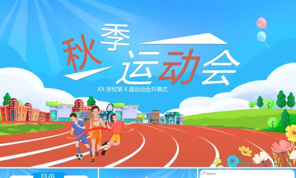 蓝色卡通风秋季运动会开幕式PPT.pptx