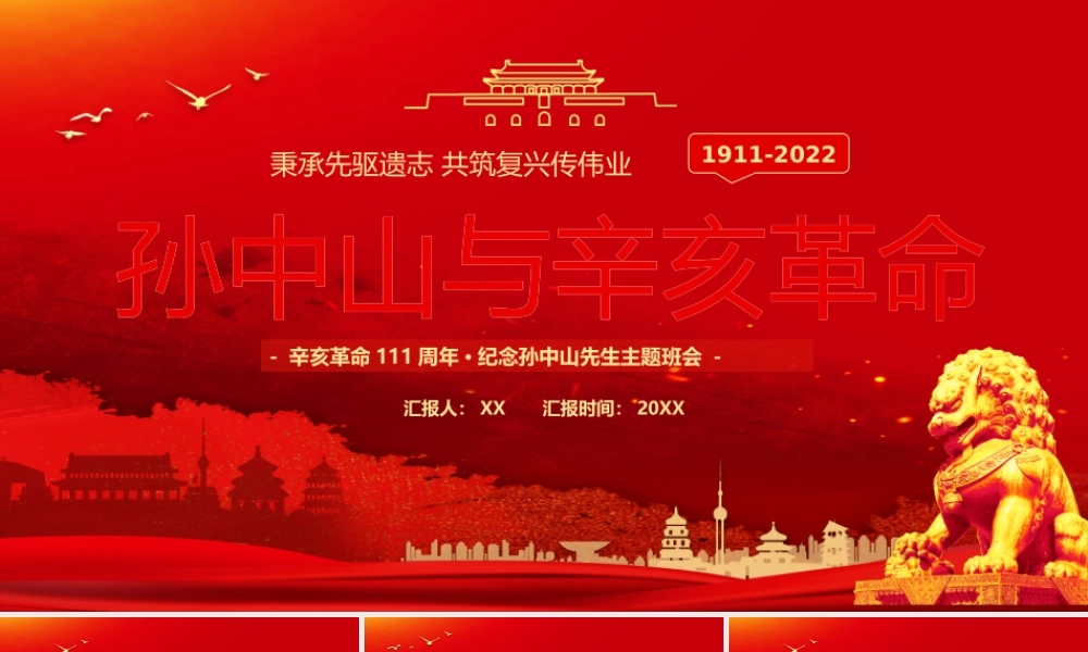 红色党政风孙中山与辛亥革命PPT.pptx