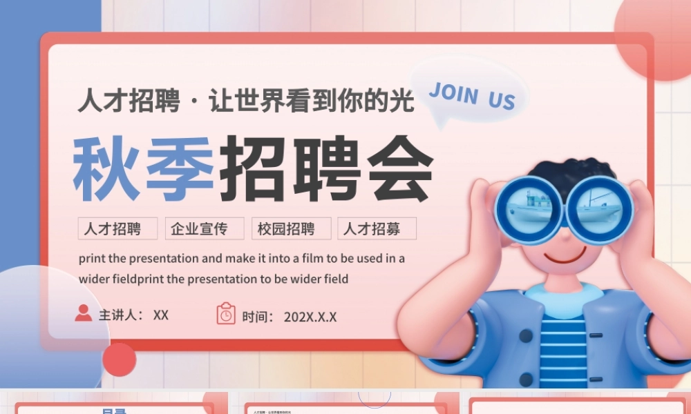 企业秋季招聘会寻人3D望眼镜人物创意简约PPT模板.pptx