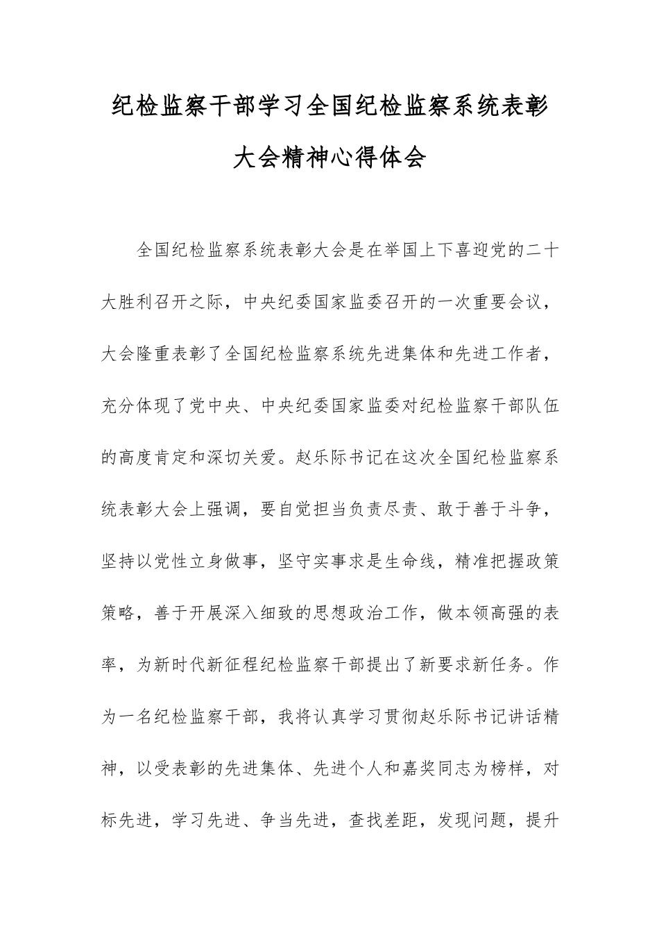 纪检监察干部学习全国纪检监察系统表彰大会精神心得体会.docx_第1页
