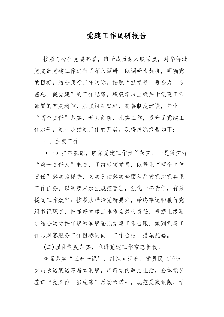 党建工作调研报告.docx_第1页