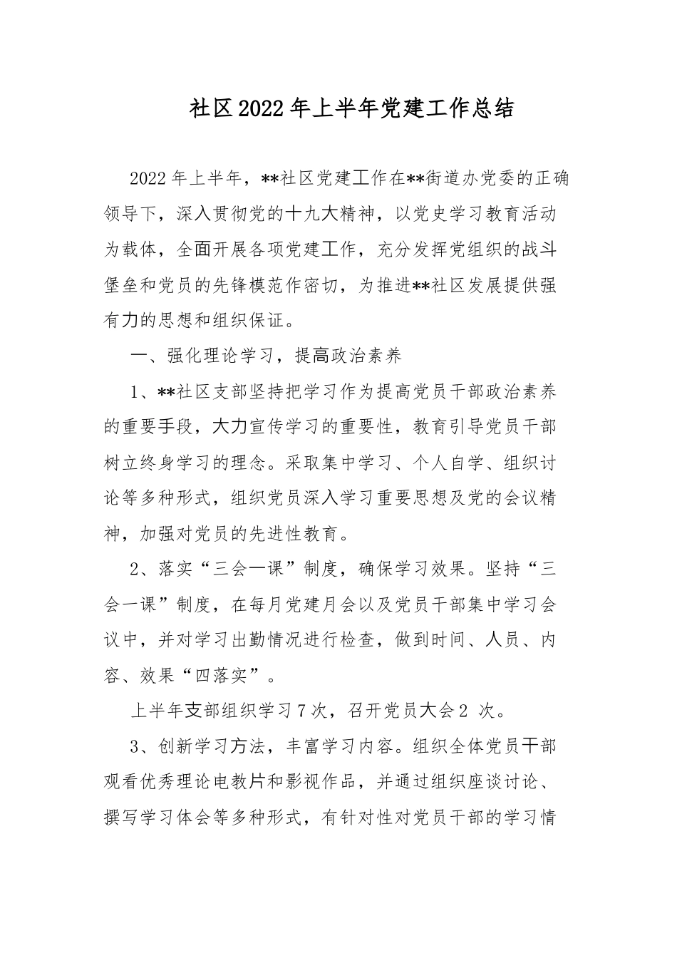 社区2022年上半年党建工作总结.docx_第1页