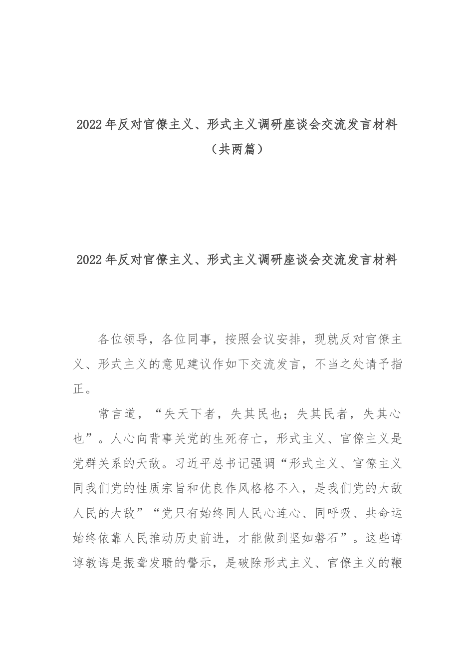 2022年反对官僚主义、形式主义调研座谈会交流发言材料（共两篇）.docx_第1页
