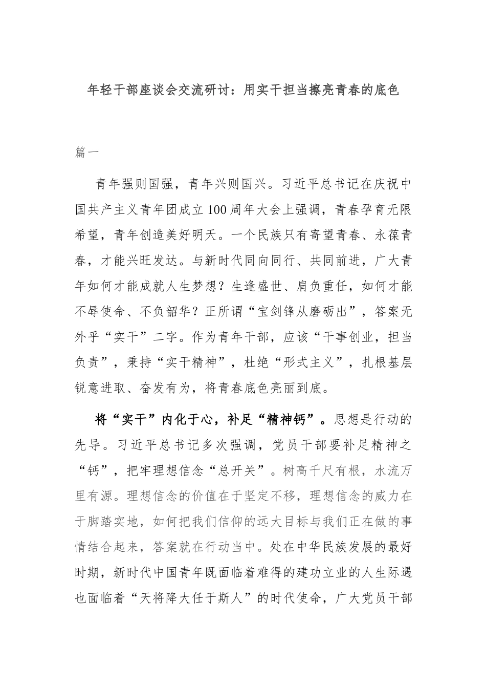 年轻干部座谈会交流研讨：用实干担当擦亮青春的底色.docx_第1页