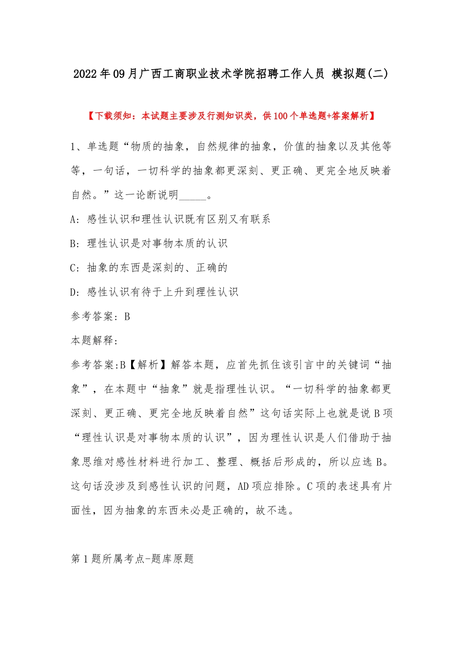 2022年09月广西工商职业技术学院招聘工作人员 模拟题(带答案).docx_第1页