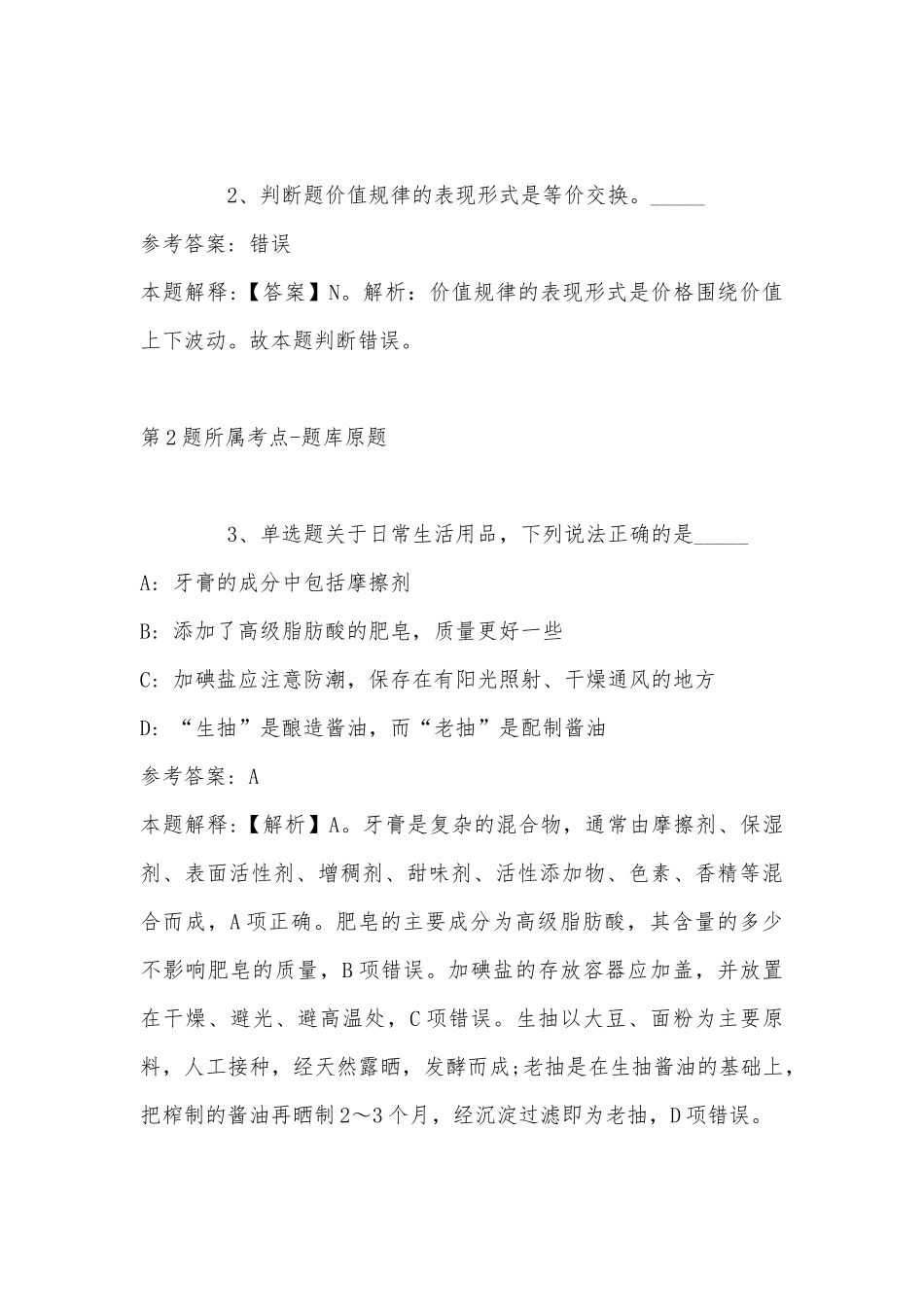2022年08月河北经贸大学公开招聘工作人员强化练习题(带答案).docx_第2页