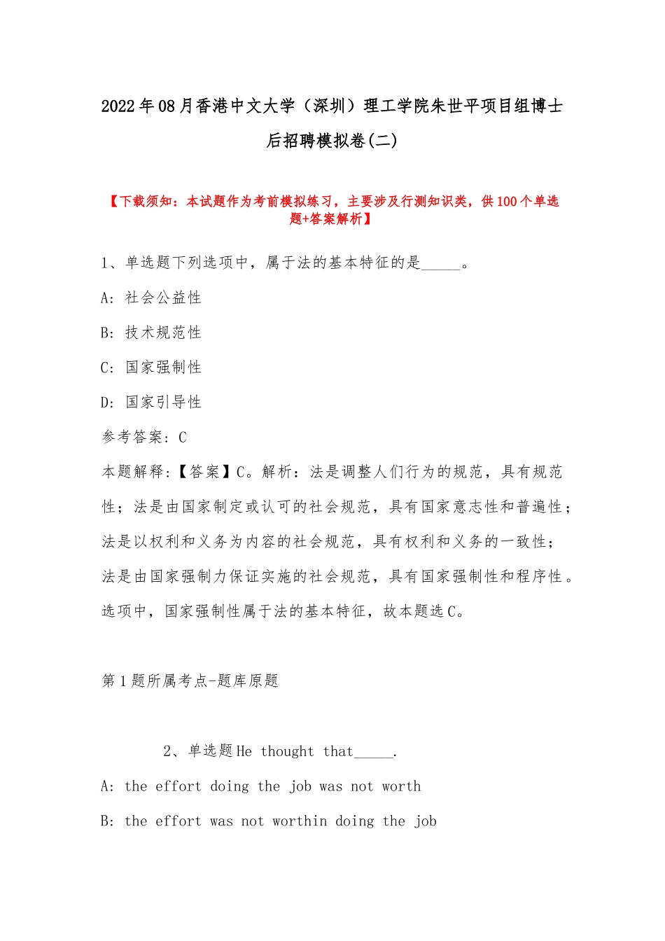 2022年08月香港中文大学（深圳）理工学院朱世平项目组博士后招聘模拟卷(带答案).docx_第1页