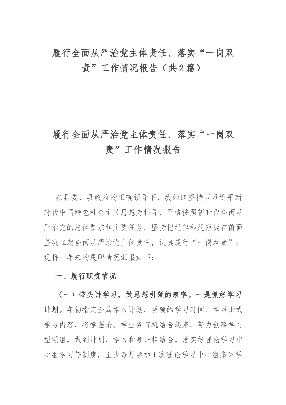 履行全面从严治党主体责任、落实“一岗双责”工作情况报告（共2篇）.docx_第1页