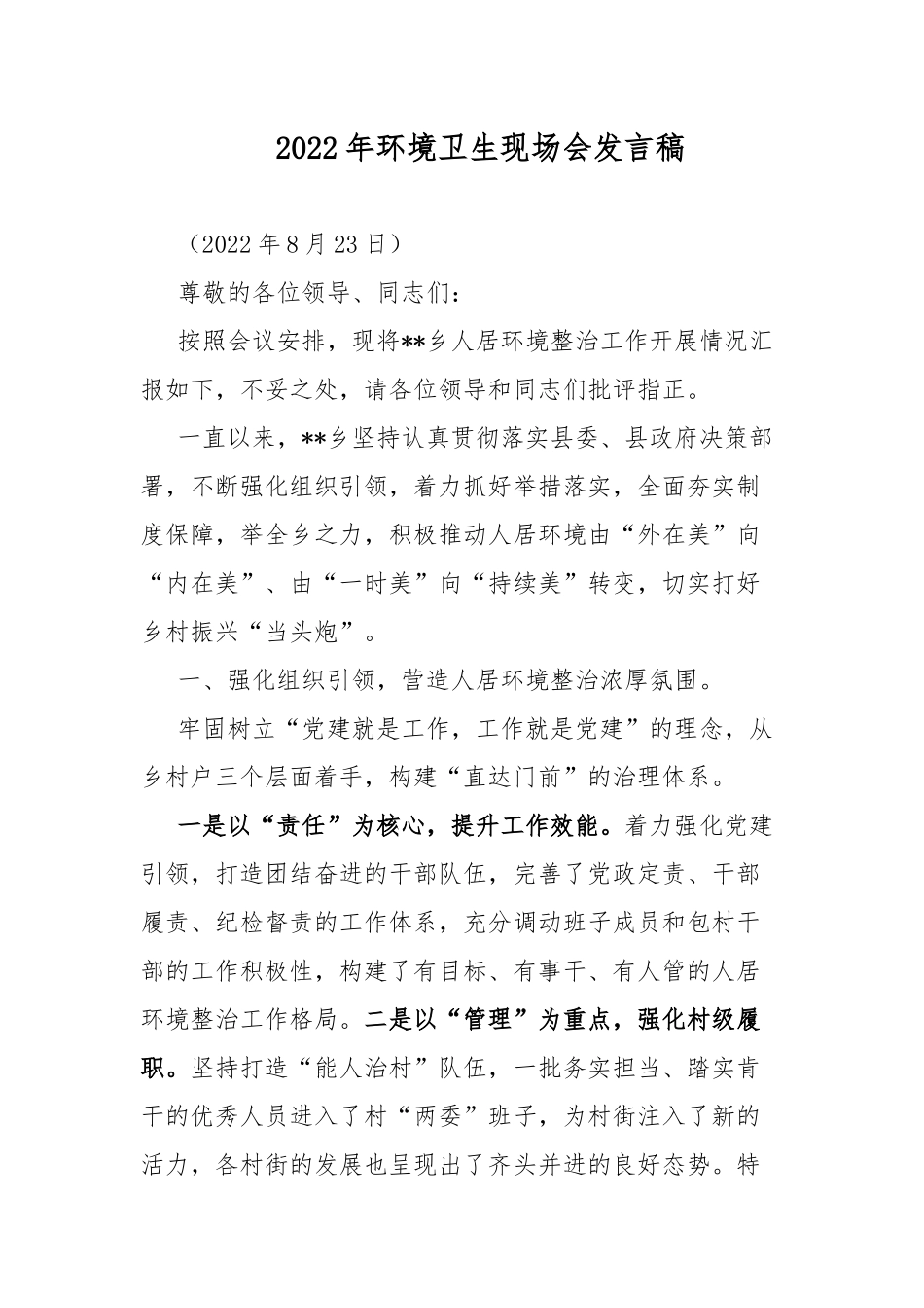 2022年环境卫生现场会发言稿.docx_第1页