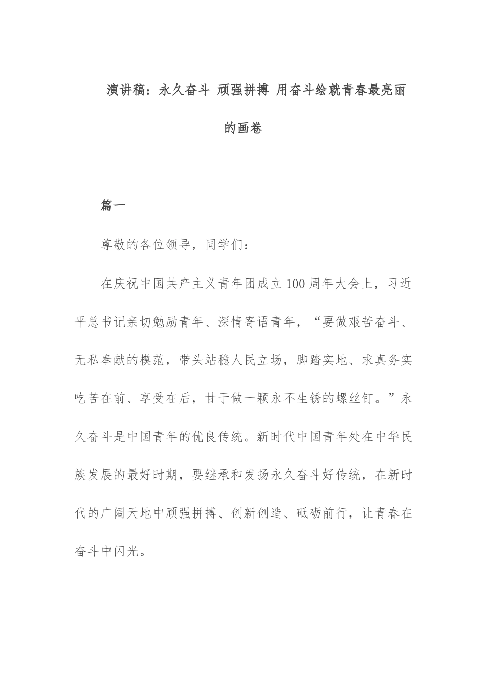 演讲稿：永久奋斗 顽强拼搏 用奋斗绘就青春最亮丽的画卷.docx_第1页