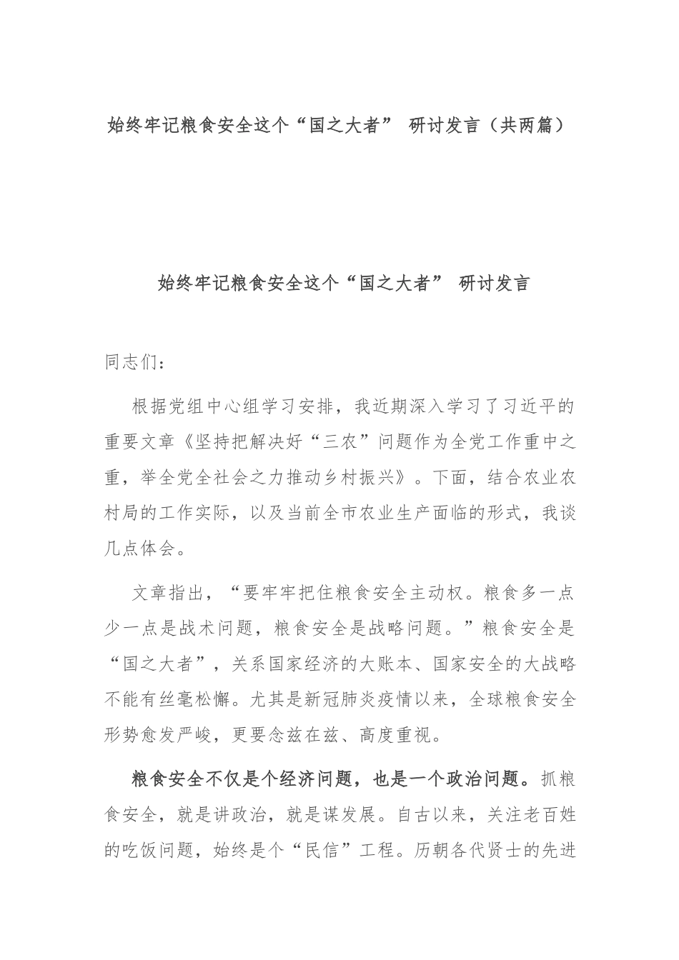 始终牢记粮食安全这个“国之大者” 研讨发言（共两篇）.docx_第1页