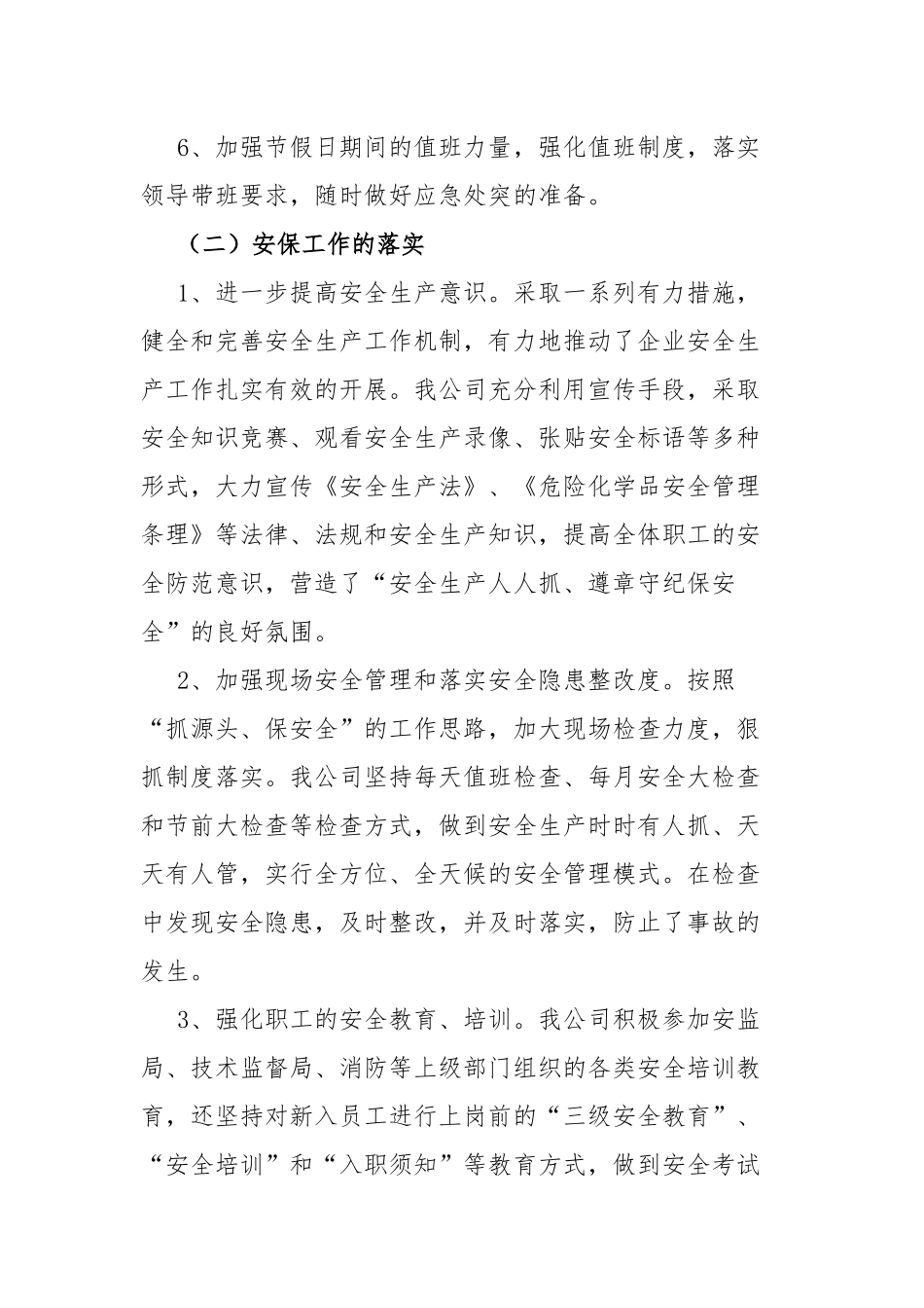 公司安全管理工作总结.docx_第3页