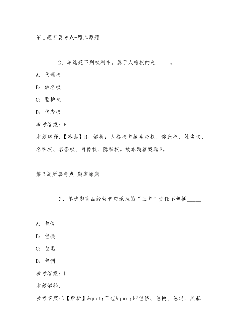 2022年08月2022年浙江台州椒江区白云街道社区卫生服务中心招聘编外人员冲刺卷(带答案).docx_第2页