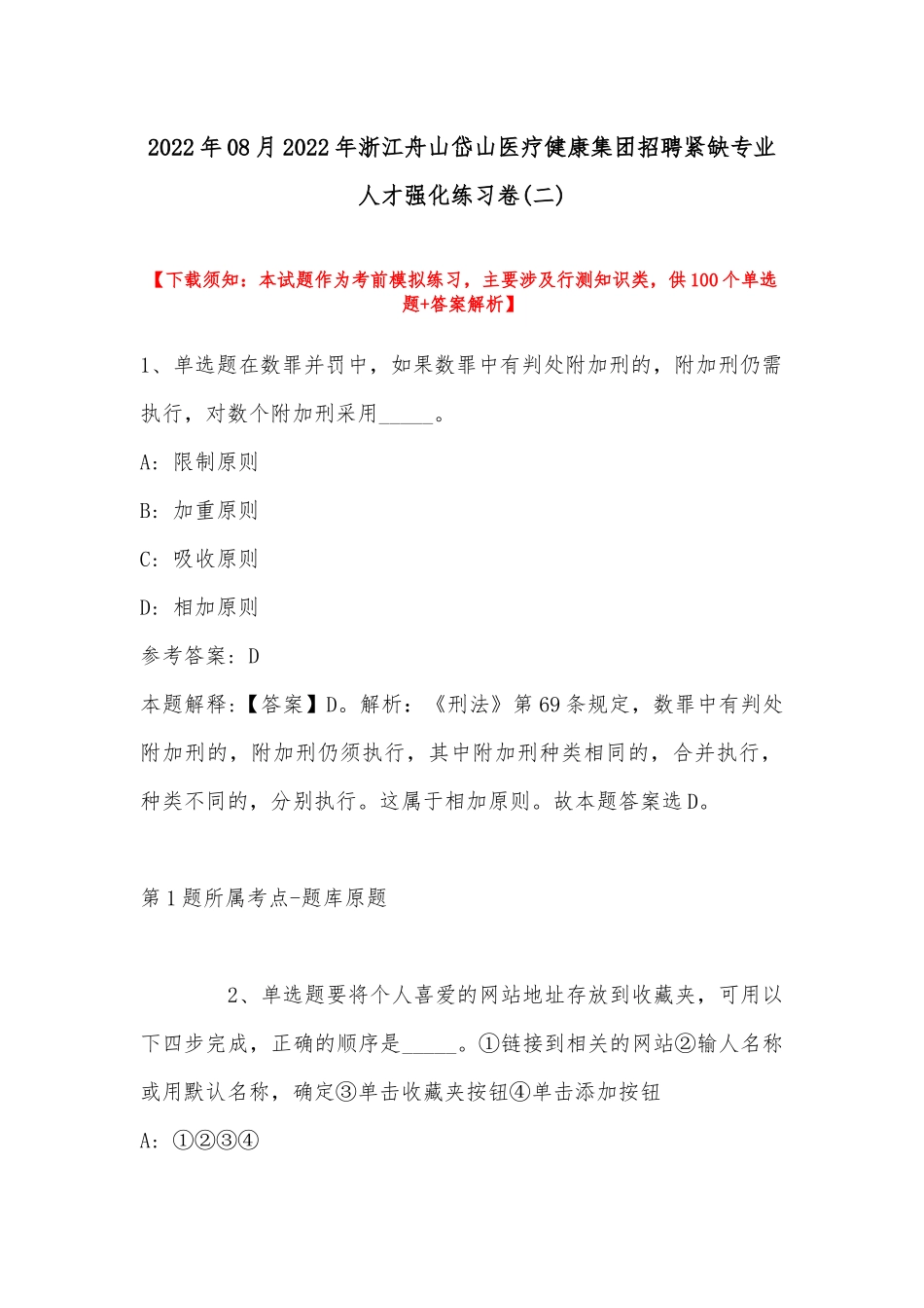 2022年08月2022年浙江舟山岱山医疗健康集团招聘紧缺专业人才强化练习卷(带答案).docx_第1页