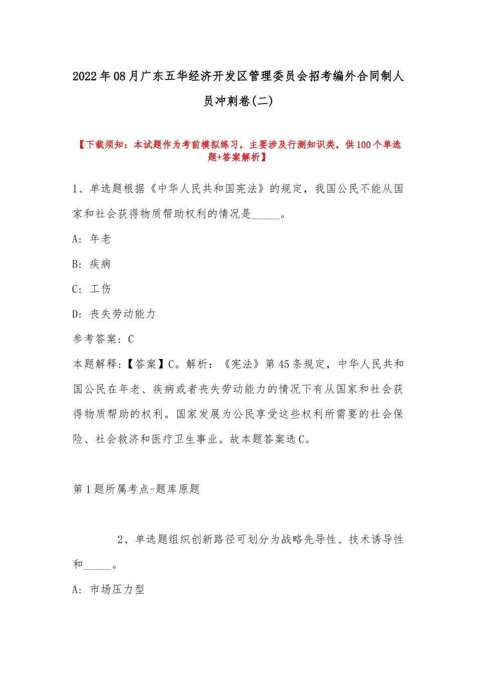 2022年08月广东五华经济开发区管理委员会招考编外合同制人员冲刺卷(带答案).docx_第1页