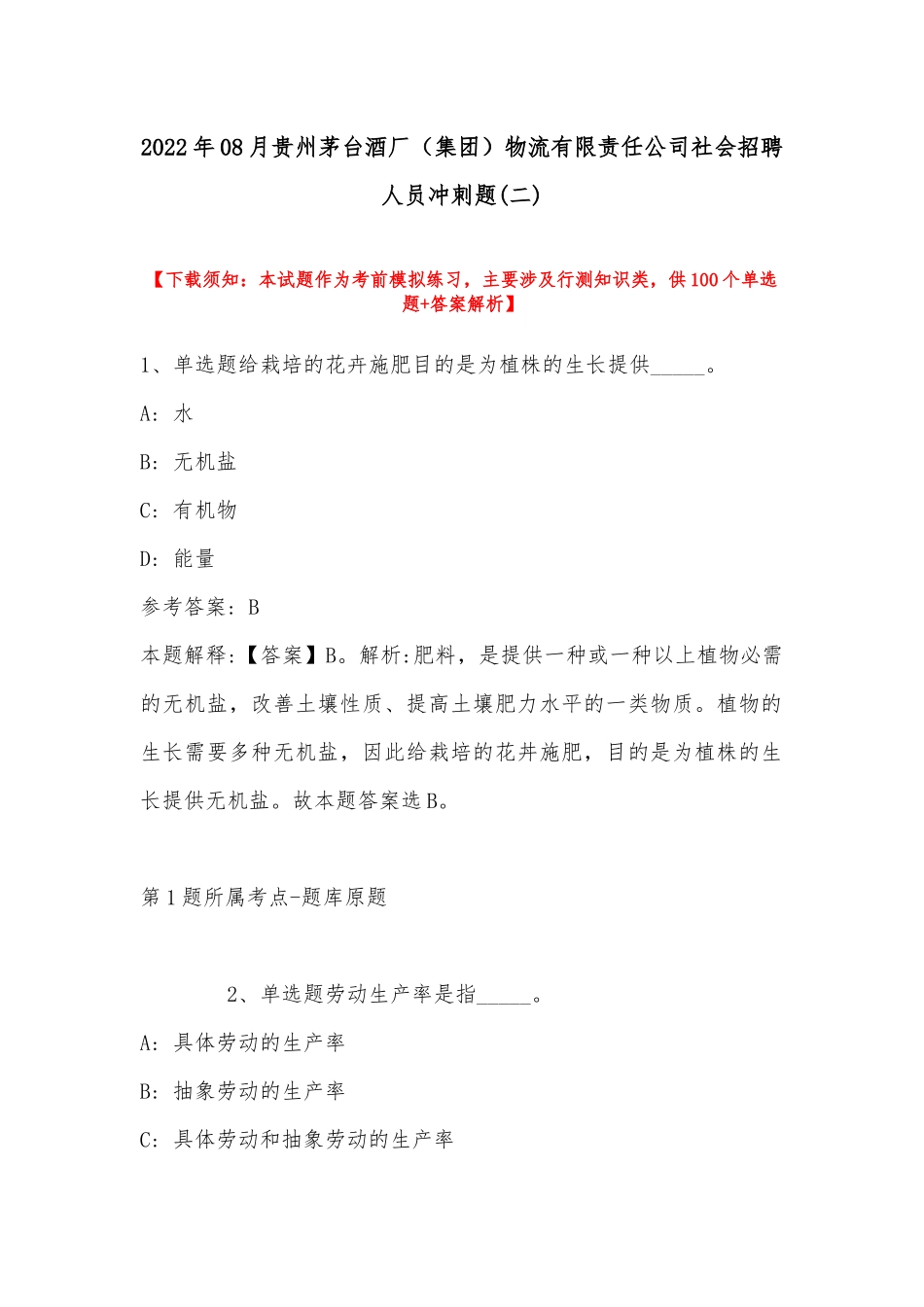 2022年08月贵州茅台酒厂（集团）物流有限责任公司社会招聘人员冲刺题(带答案).docx_第1页