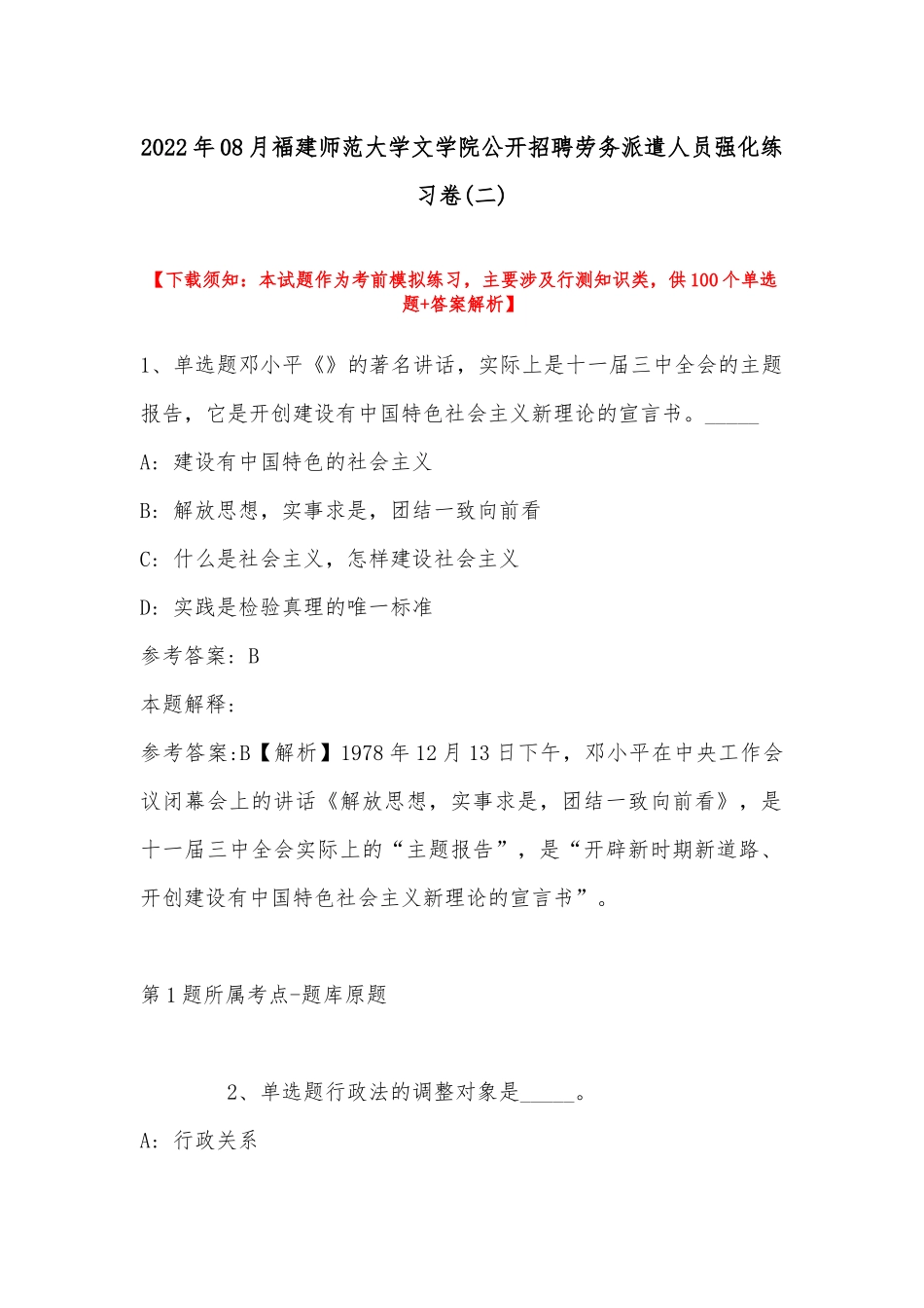 2022年08月福建师范大学文学院公开招聘劳务派遣人员强化练习卷.docx_第1页