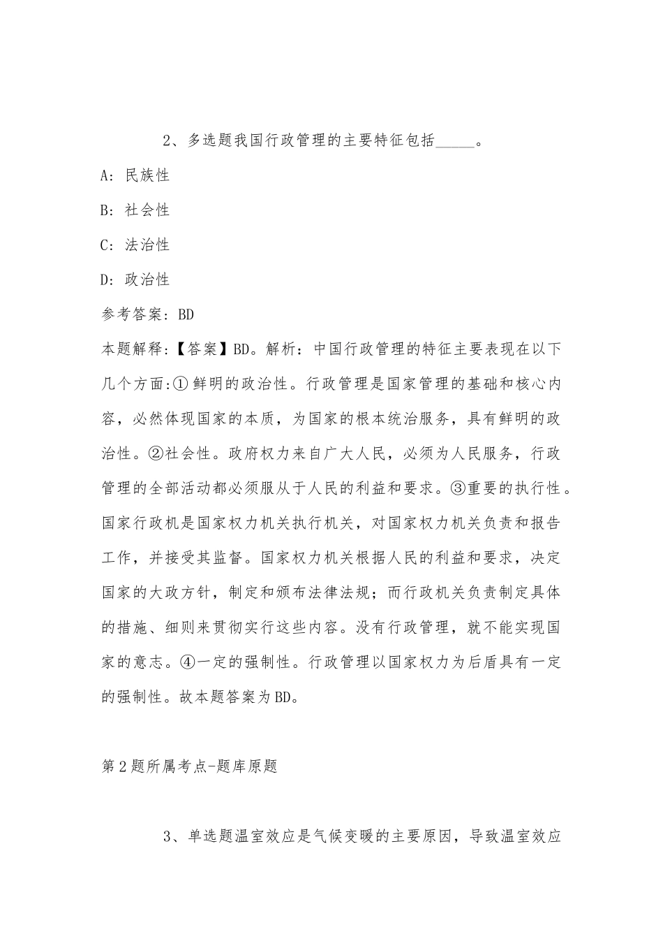 2022年08月福州左海供应链集团有限公司公开招聘工作人员模拟卷(带答案).docx_第2页
