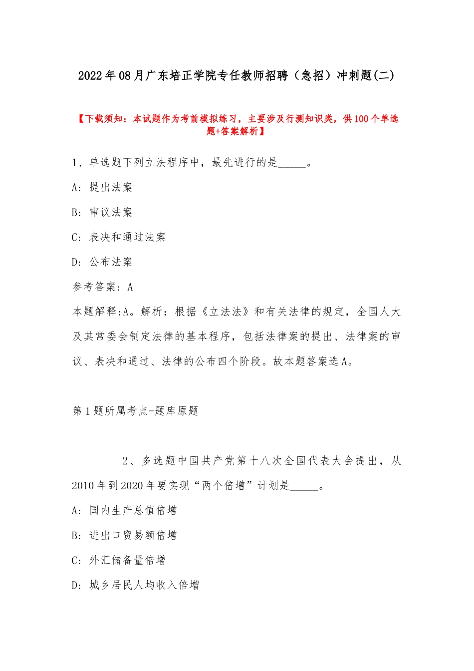 2022年08月广东培正学院专任教师招聘（急招）冲刺题(带答案).docx_第1页