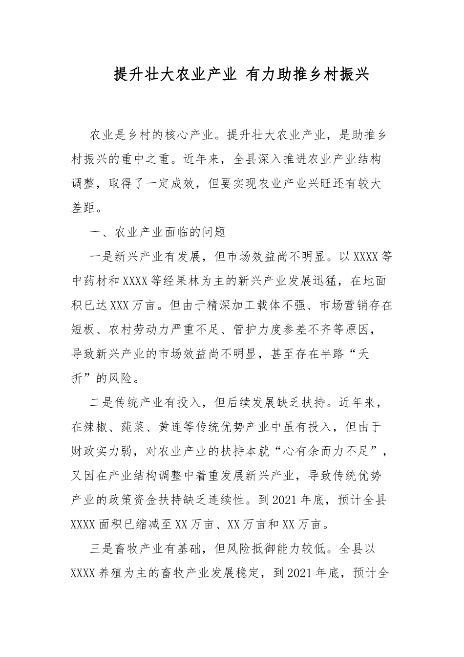 提升壮大农业产业 有力助推乡村振兴.docx_第1页