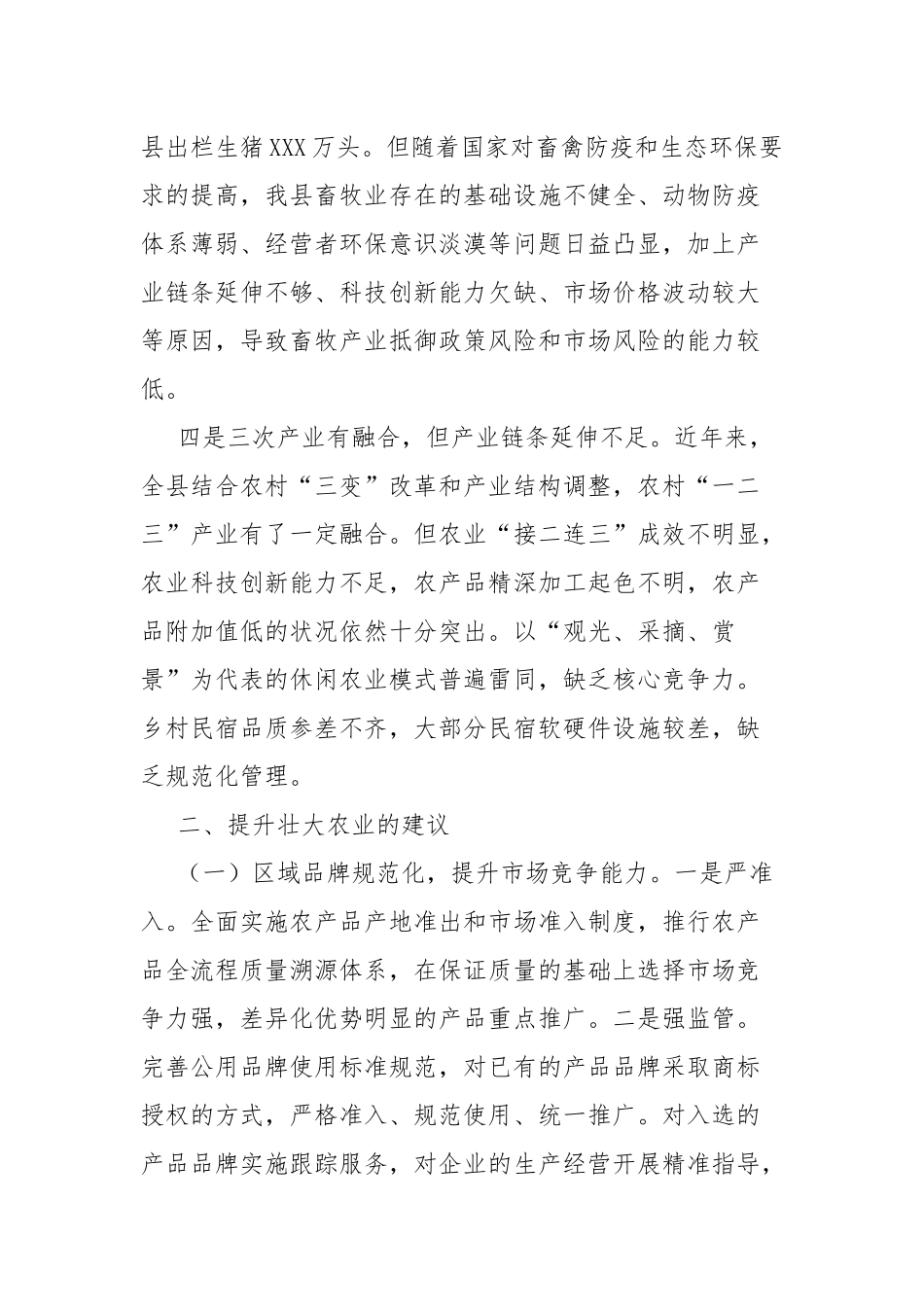 提升壮大农业产业 有力助推乡村振兴.docx_第2页
