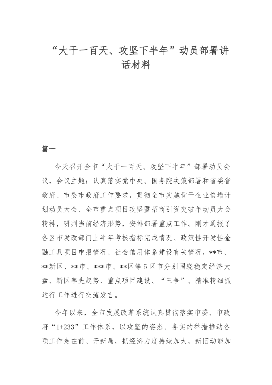“大干一百天、攻坚下半年”动员部署讲话材料.docx_第1页