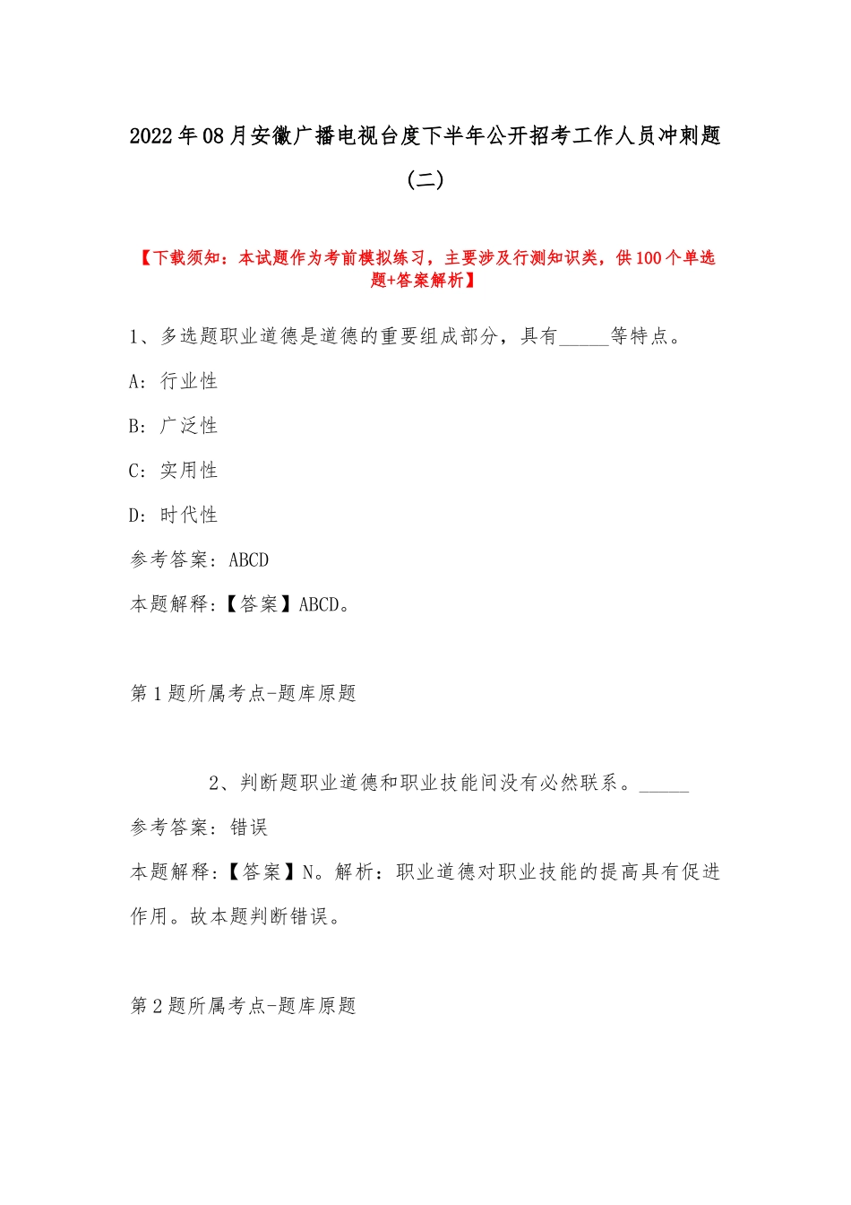 2022年08月安徽广播电视台度下半年公开招考工作人员冲刺题(带答案).docx_第1页