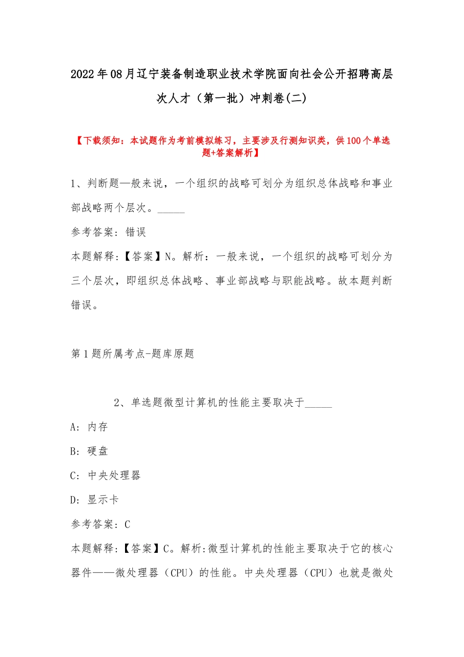 2022年08月辽宁装备制造职业技术学院面向社会公开招聘高层次人才（第一批）冲刺卷(带答案).docx_第1页