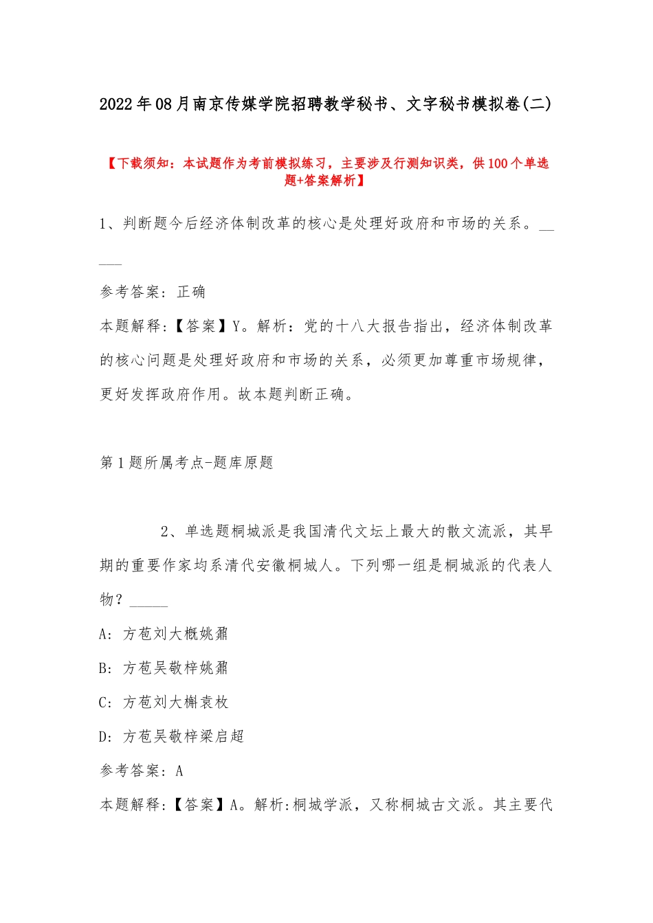 2022年08月南京传媒学院招聘教学秘书、文字秘书模拟卷(带答案).docx_第1页