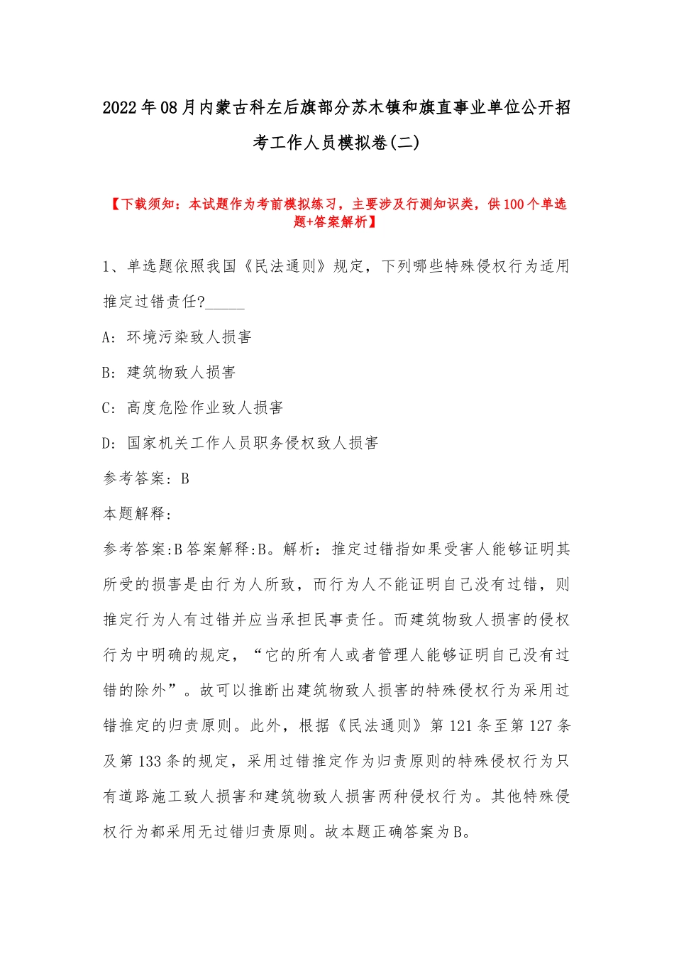 2022年08月内蒙古科左后旗部分苏木镇和旗直事业单位公开招考工作人员模拟卷(带答案).docx_第1页