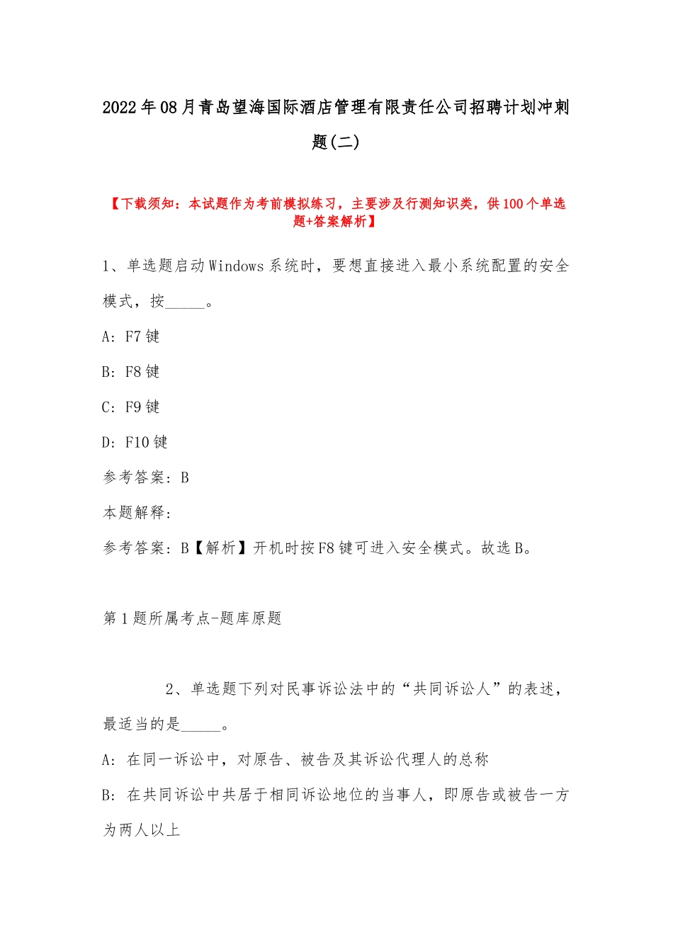 2022年08月青岛望海国际酒店管理有限责任公司招聘计划冲刺题(带答案).docx_第1页