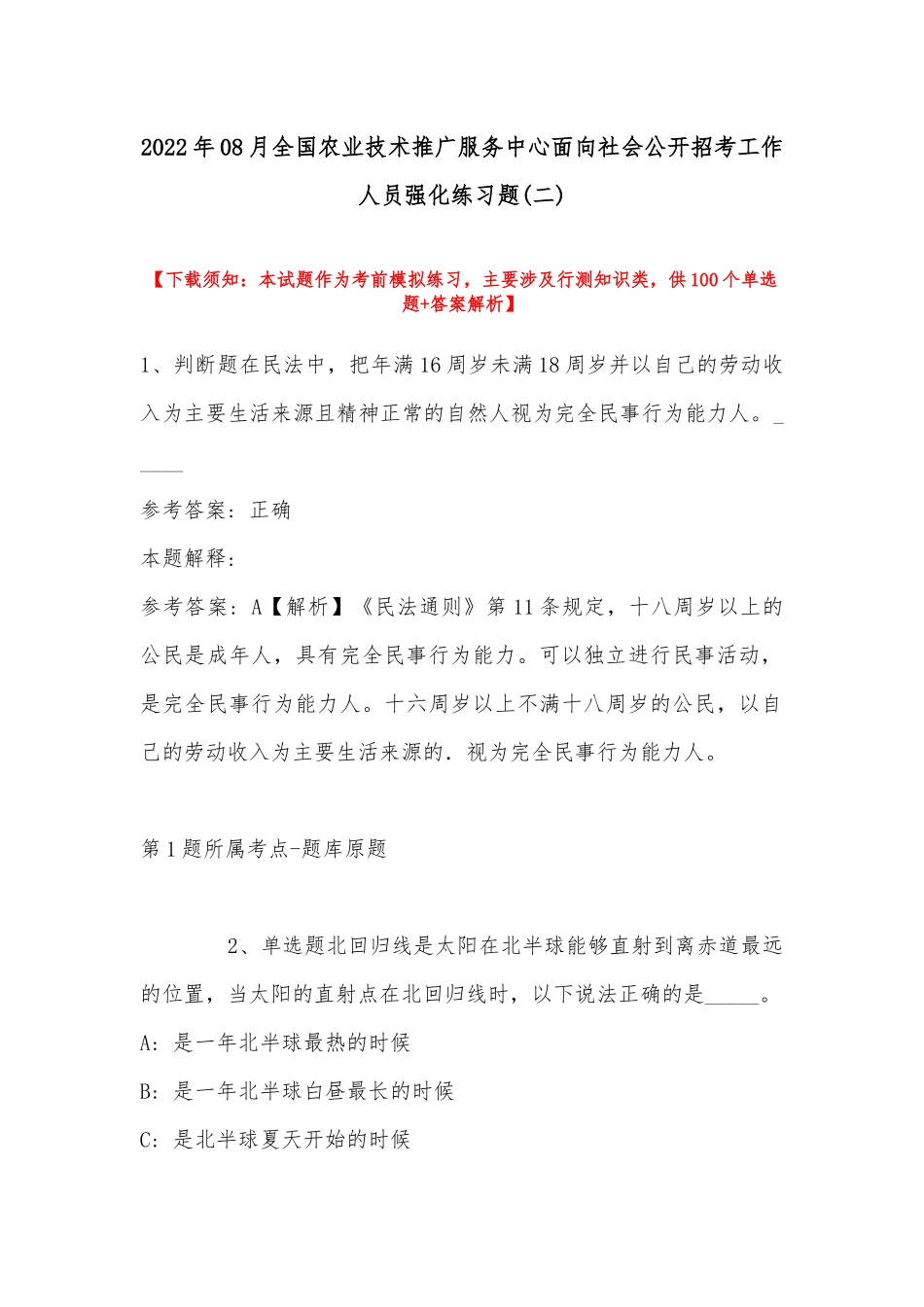 2022年08月全国农业技术推广服务中心面向社会公开招考工作人员强化练习题(带答案).docx_第1页