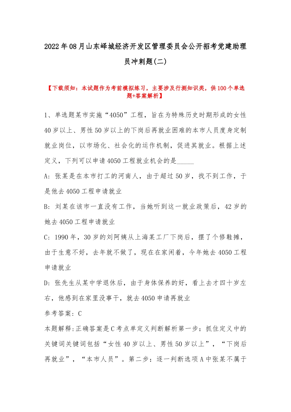 2022年08月山东峄城经济开发区管理委员会公开招考党建助理员冲刺题(带答案).docx_第1页