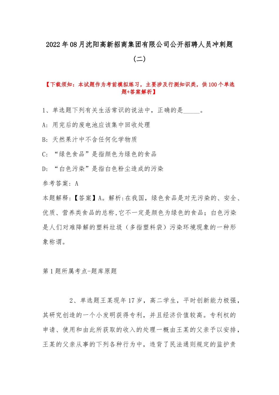 2022年08月沈阳高新招商集团有限公司公开招聘人员冲刺题(带答案).docx_第1页