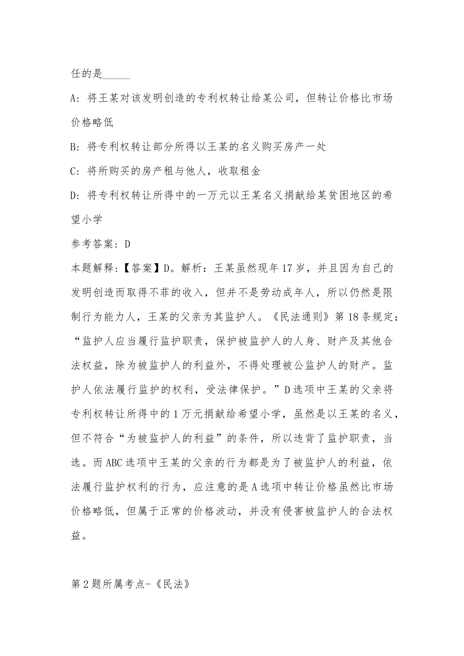 2022年08月沈阳高新招商集团有限公司公开招聘人员冲刺题(带答案).docx_第2页