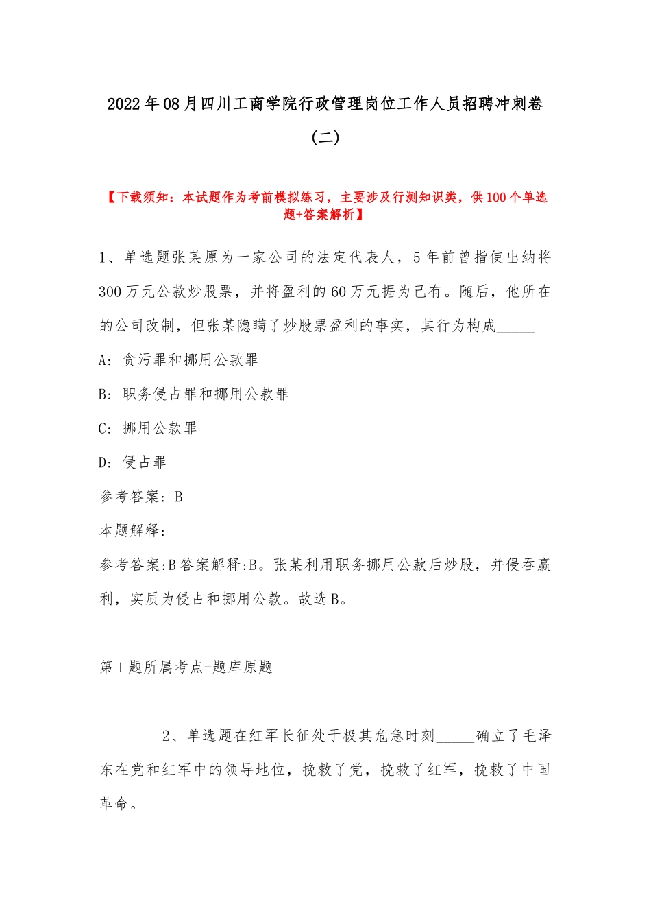 2022年08月四川工商学院行政管理岗位工作人员招聘冲刺卷(带答案).docx_第1页