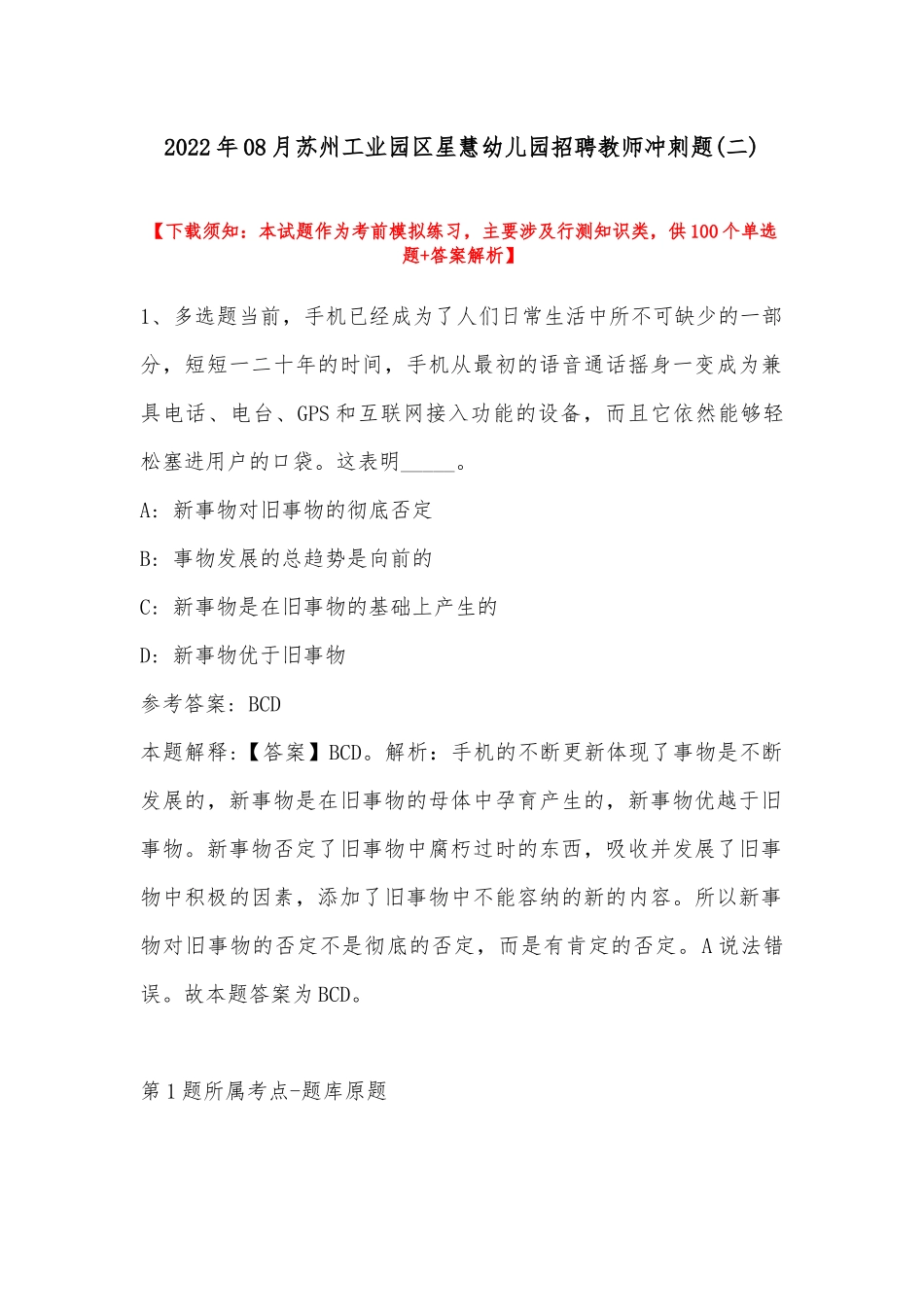 2022年08月苏州工业园区星慧幼儿园招聘教师冲刺题(带答案).docx_第1页