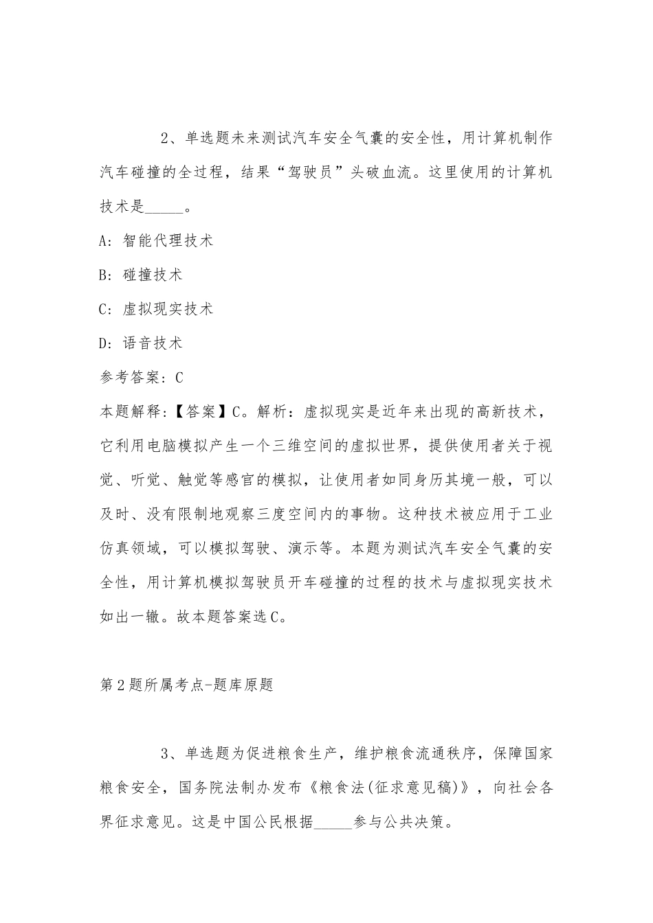 2022年08月苏州工业园区星慧幼儿园招聘教师冲刺题(带答案).docx_第2页