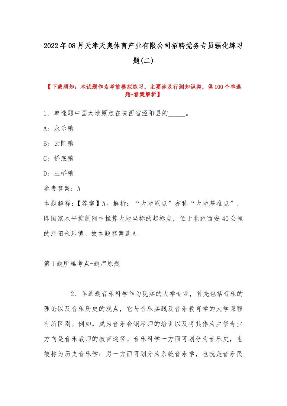 2022年08月天津天奥体育产业有限公司招聘党务专员强化练习题(带答案).docx_第1页