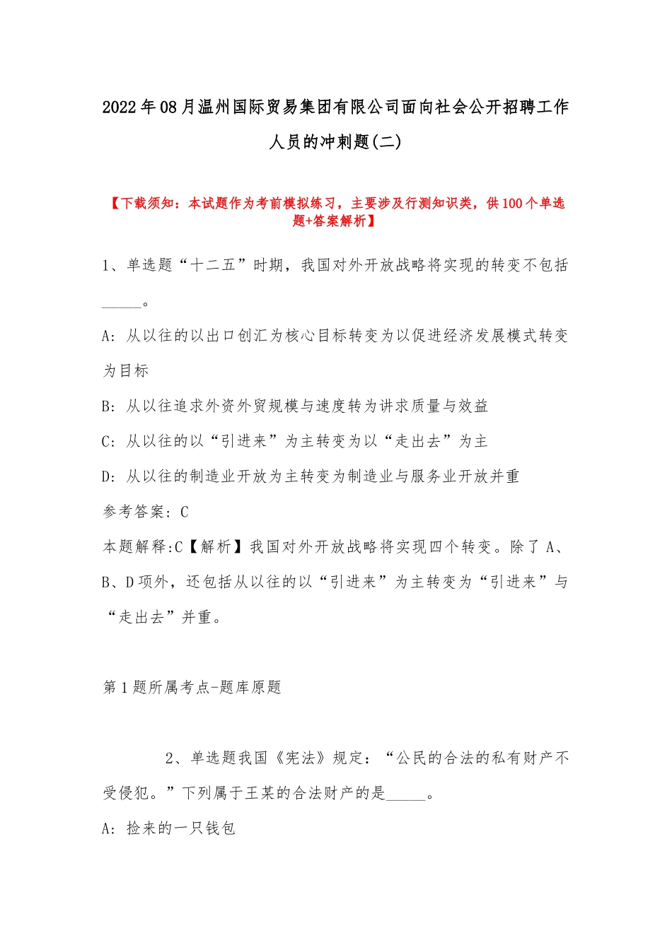 2022年08月温州国际贸易集团有限公司面向社会公开招聘工作人员的冲刺题(带答案).docx_第1页
