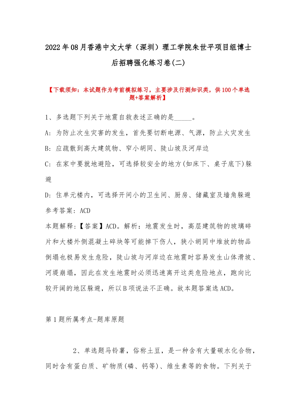 2022年08月香港中文大学（深圳）理工学院朱世平项目组博士后招聘强化练习卷(带答案).docx_第1页