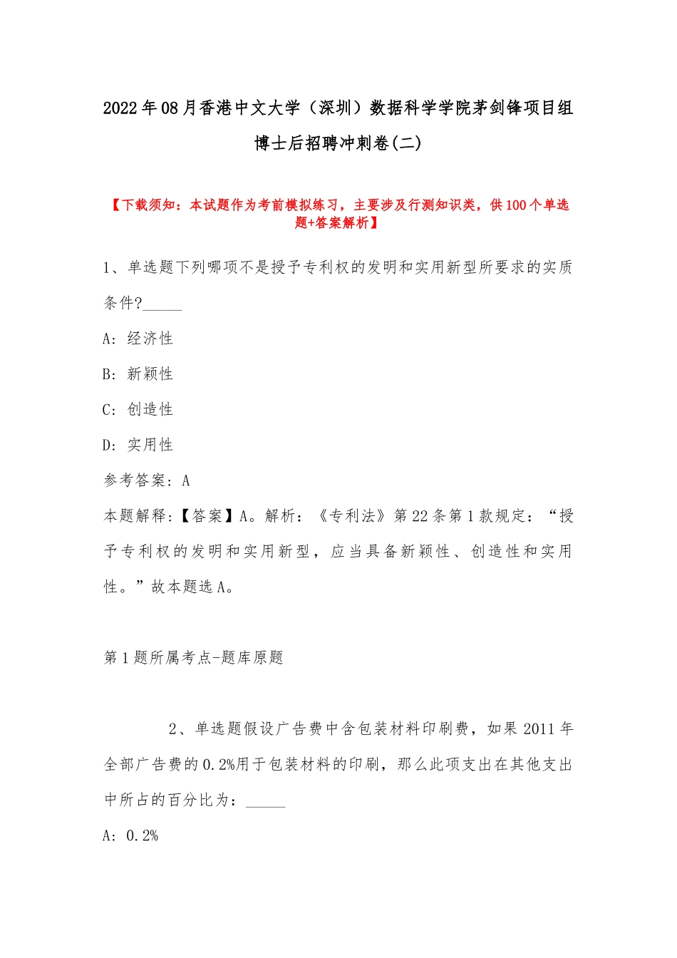 2022年08月香港中文大学（深圳）数据科学学院茅剑锋项目组博士后招聘冲刺卷(带答案).docx_第1页