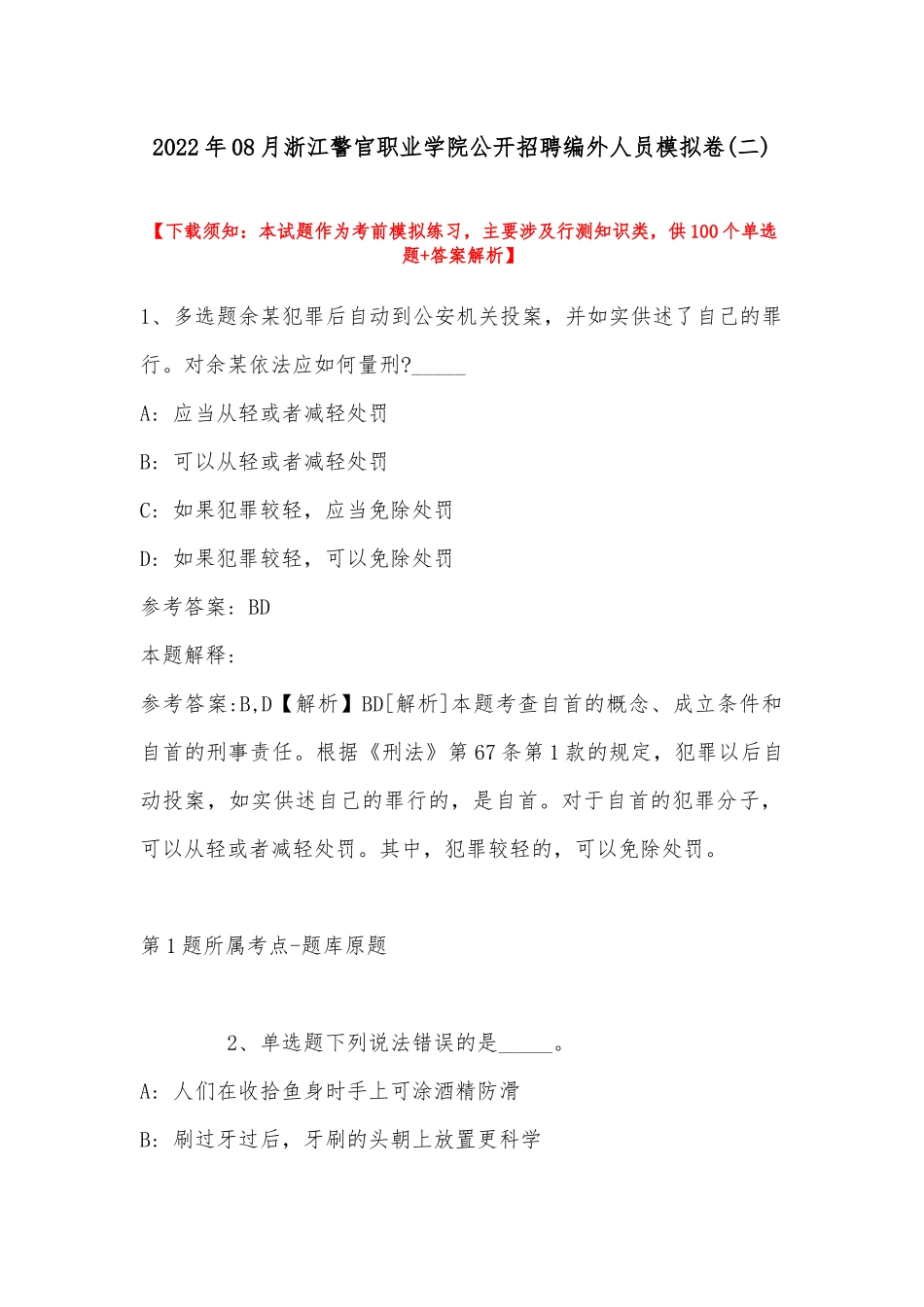 2022年08月浙江警官职业学院公开招聘编外人员模拟卷(带答案).docx_第1页