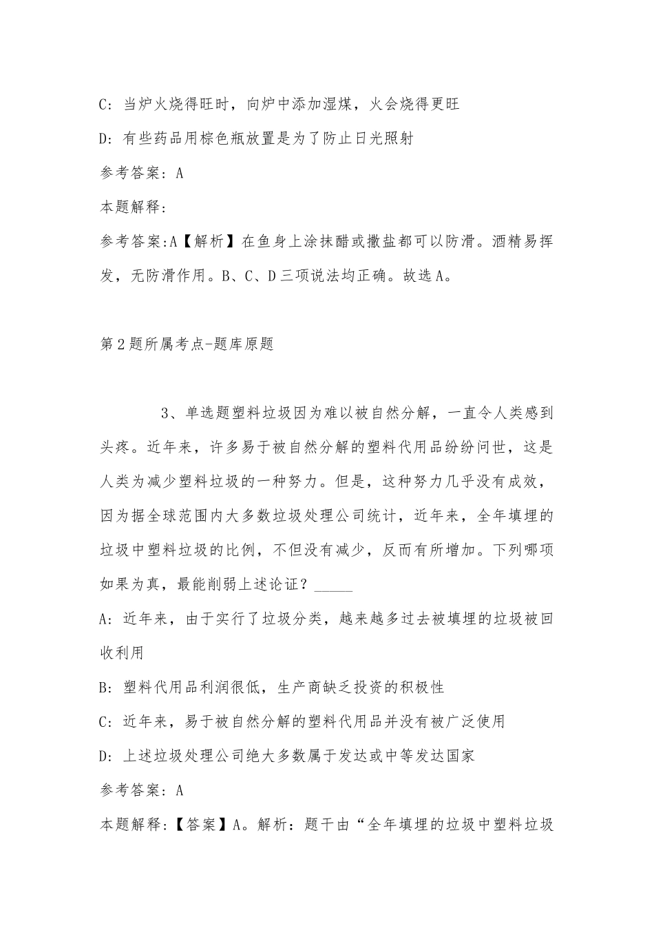 2022年08月浙江警官职业学院公开招聘编外人员模拟卷(带答案).docx_第2页