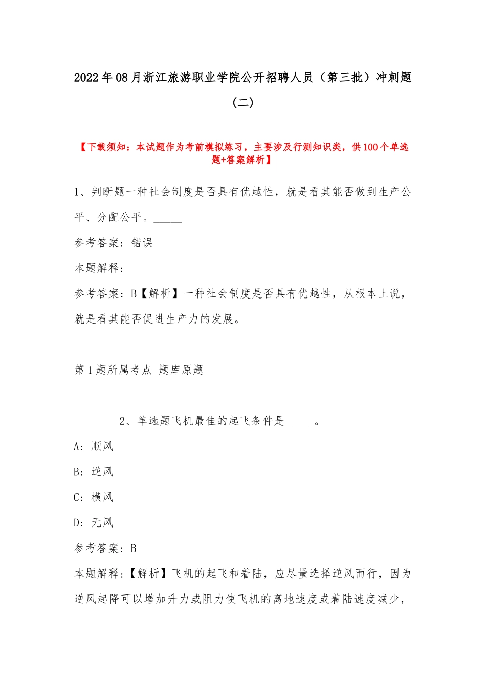 2022年08月浙江旅游职业学院公开招聘人员（第三批）冲刺题(带答案).docx_第1页