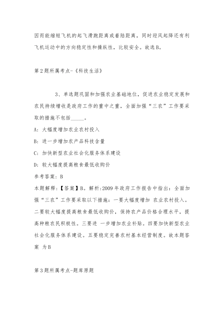 2022年08月浙江旅游职业学院公开招聘人员（第三批）冲刺题(带答案).docx_第2页