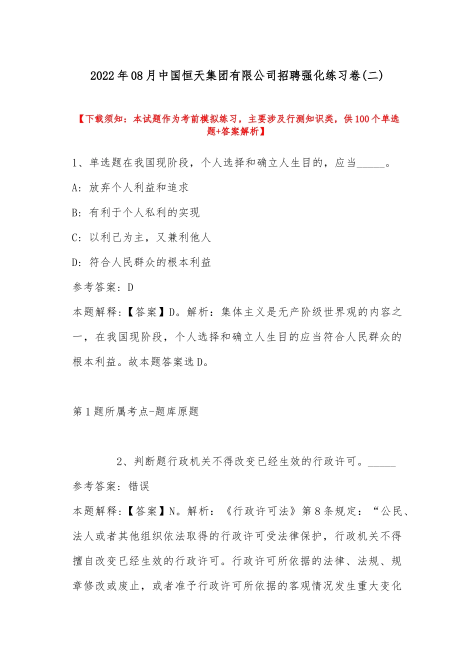 2022年08月中国恒天集团有限公司招聘强化练习卷(带答案).docx_第1页