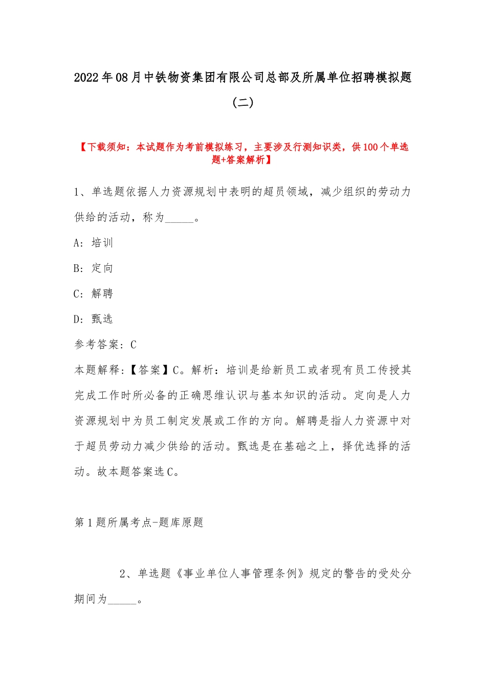 2022年08月中铁物资集团有限公司总部及所属单位招聘模拟题(带答案).docx_第1页