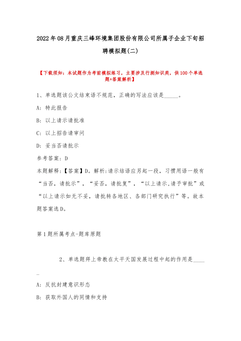 2022年08月重庆三峰环境集团股份有限公司所属子企业下旬招聘模拟题(带答案).docx_第1页