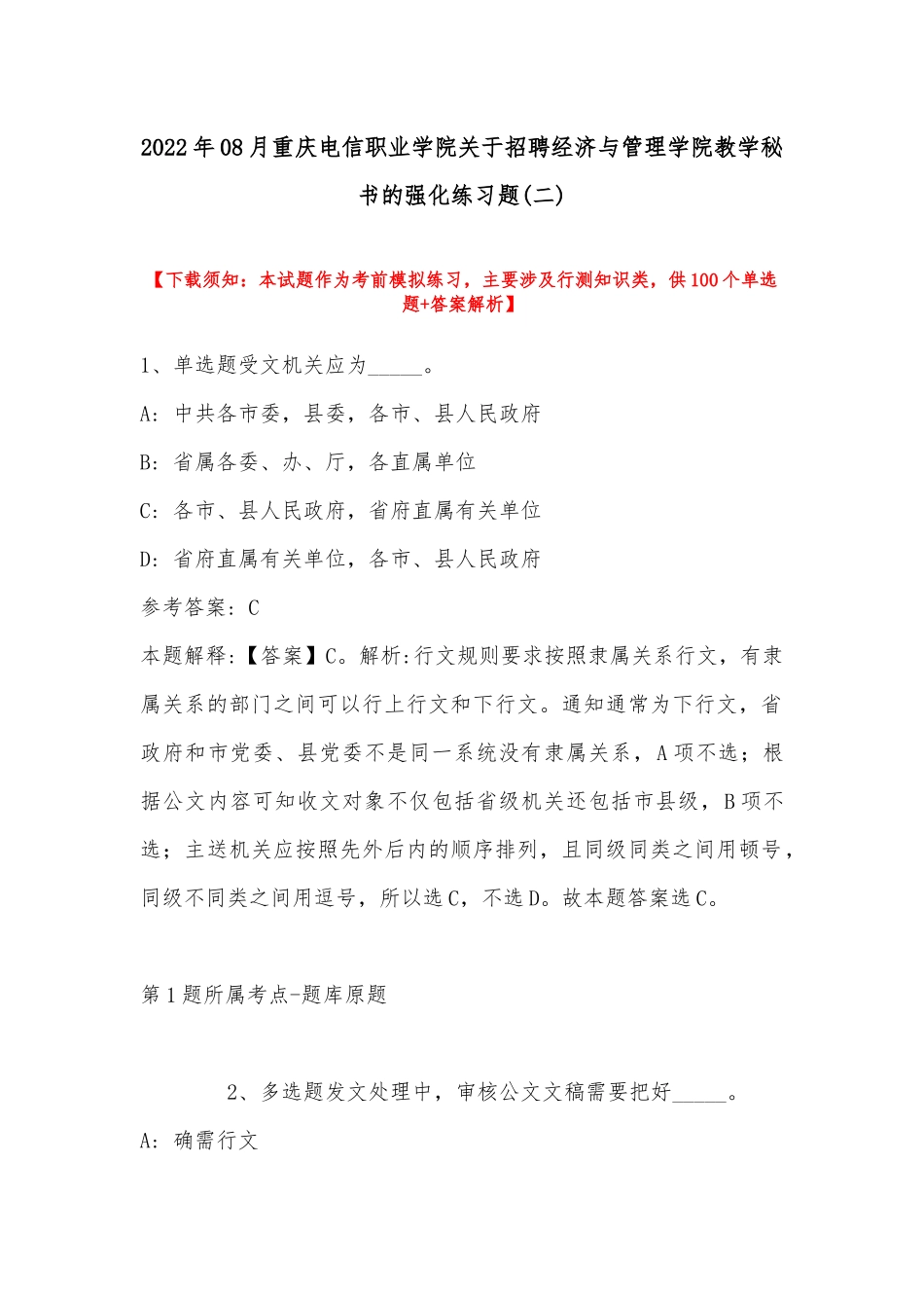 2022年08月重庆电信职业学院关于招聘经济与管理学院教学秘书的强化练习题(带答案).docx_第1页